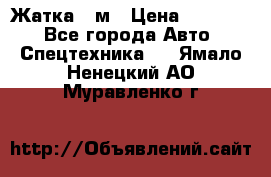 Жатка 4 м › Цена ­ 35 000 - Все города Авто » Спецтехника   . Ямало-Ненецкий АО,Муравленко г.